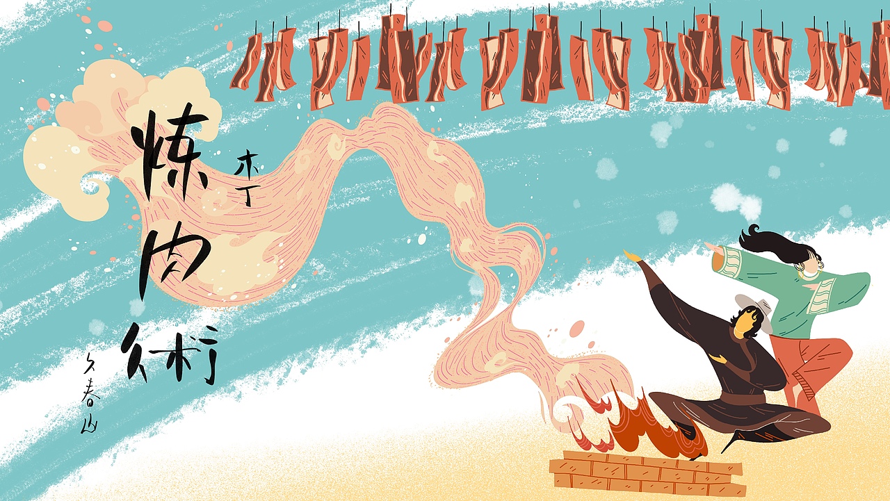 食喜术（图ZMTM3NTMzMDIw） - 商业插画 - 站酷设计师九山DADA原创素材 - 站酷ZCOOL