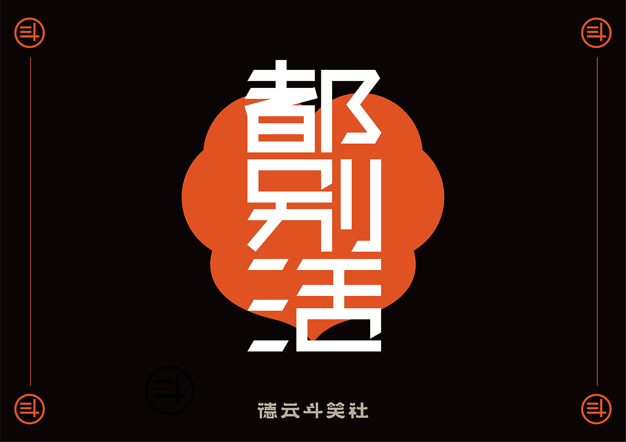 捧哏詞牌-創(chuàng)意字體設(shè)計(jì)（圖ZMjc0MTQ2MTQw） - 字體/字形 - 站酷設(shè)計(jì)師WOOHO717原創(chuàng)素材 - 站酷ZCOOL