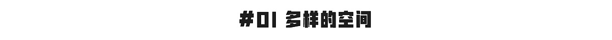 为外星人爆改太空之家 | 集体创意