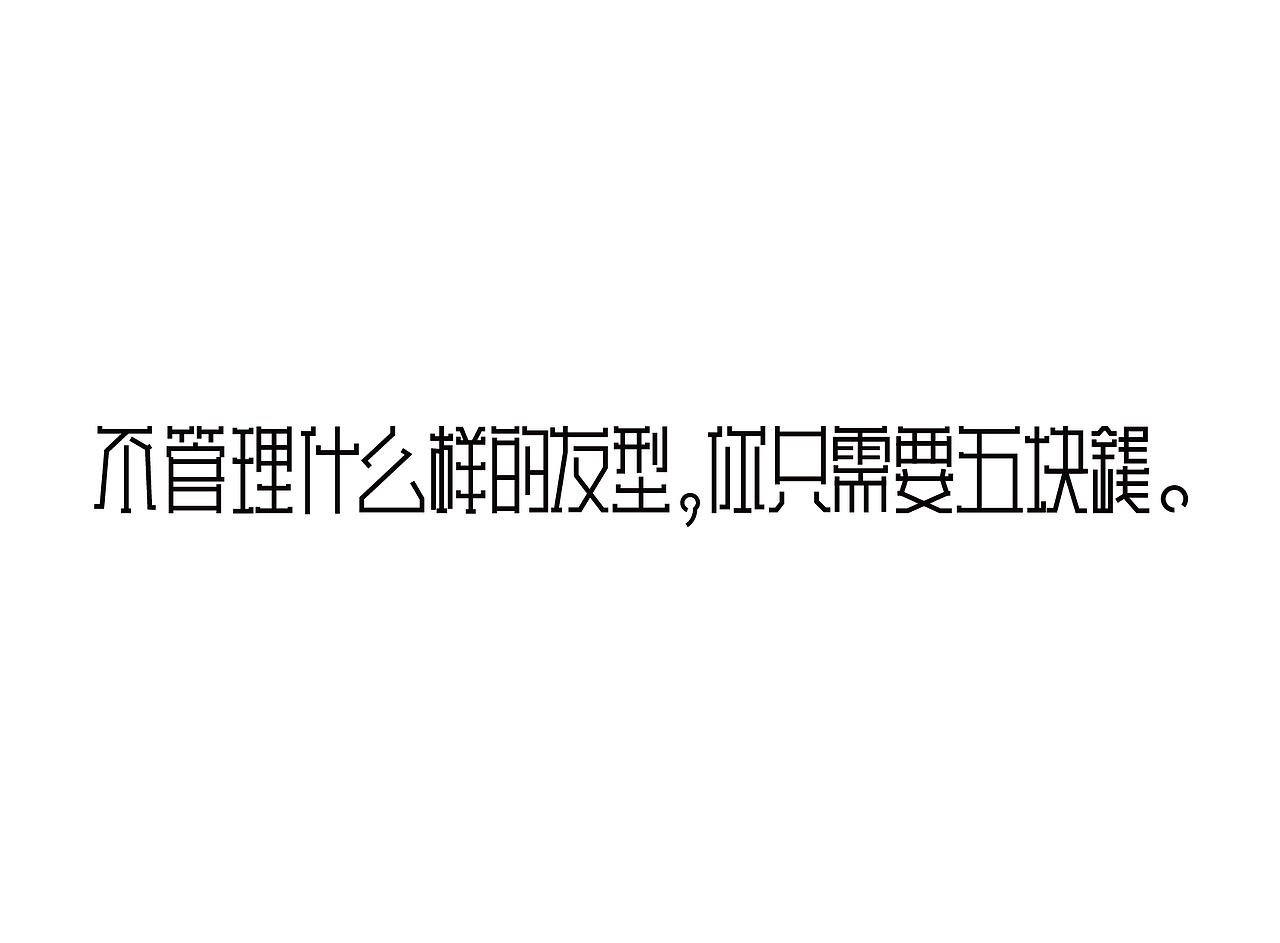 【戊辰设计】字体课堂第四期学生部分作品（图ZNTk1ODAyOTY=） - 字体/字形 - 站酷设计师张小波原创素材 - 站酷ZCOOL