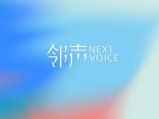 邻声 NextVioce