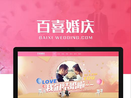 百喜婚庆网页（个人主页-ZMTI1MzQ1NjQ=） - 其他网页 - 站酷设计师潘太白太白原创素材 - 站酷ZCOOL