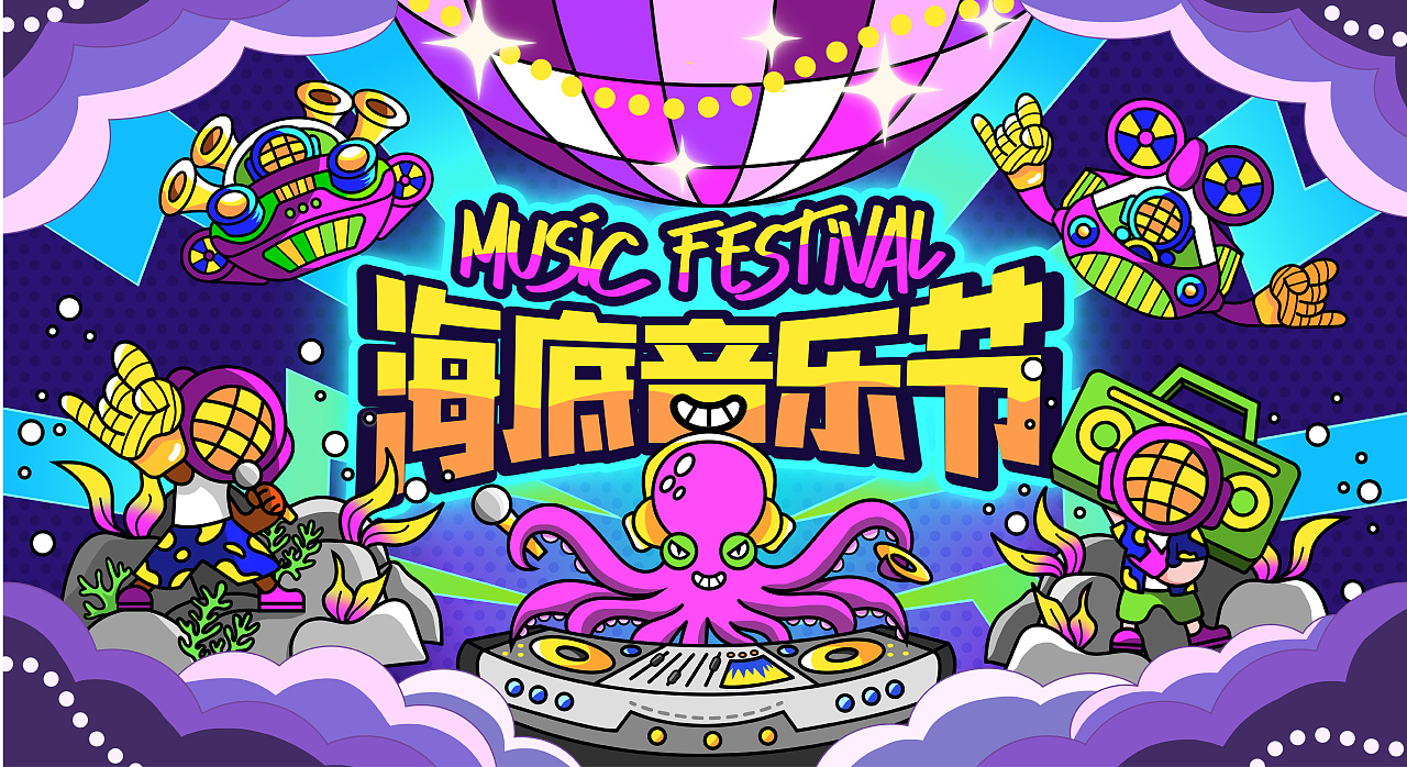 海底音乐节 undersea music festival|插画|新锐潮流插画|huidesign