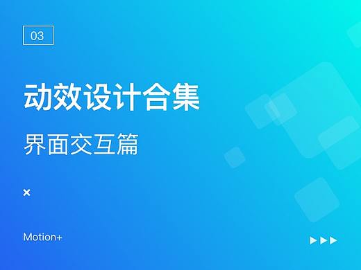 动效设计合集-界面交互篇
