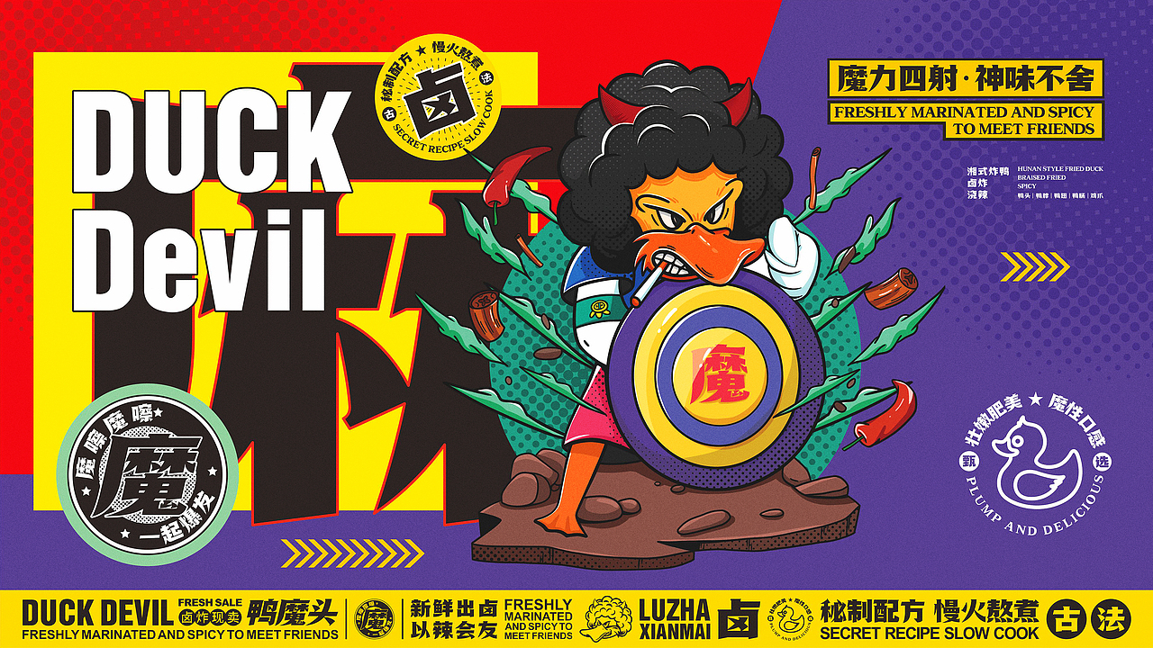 所喜出品:鸭魔头品牌设计