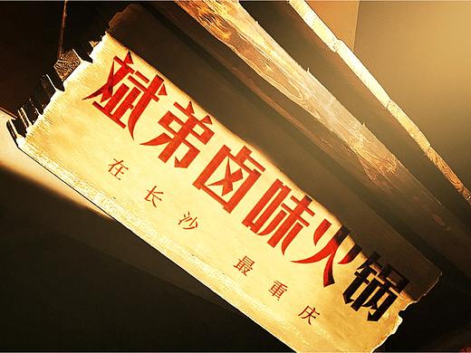 卤味火锅品牌设计