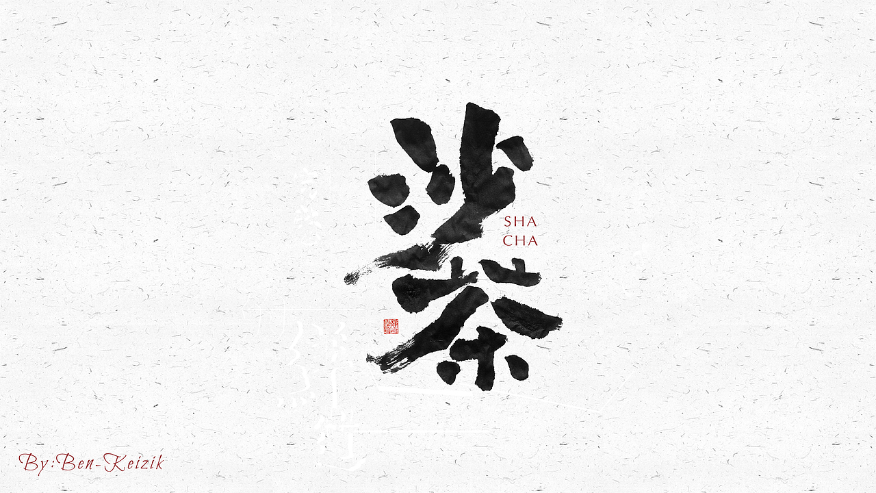 自言字语 —— 一组手写毛笔字（图ZMjI2NzUzNzky） - 字体/字形 - 站酷设计师祺壹原创素材 - 站酷ZCOOL