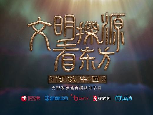 《文明探源看东方——何以中国》宣传片