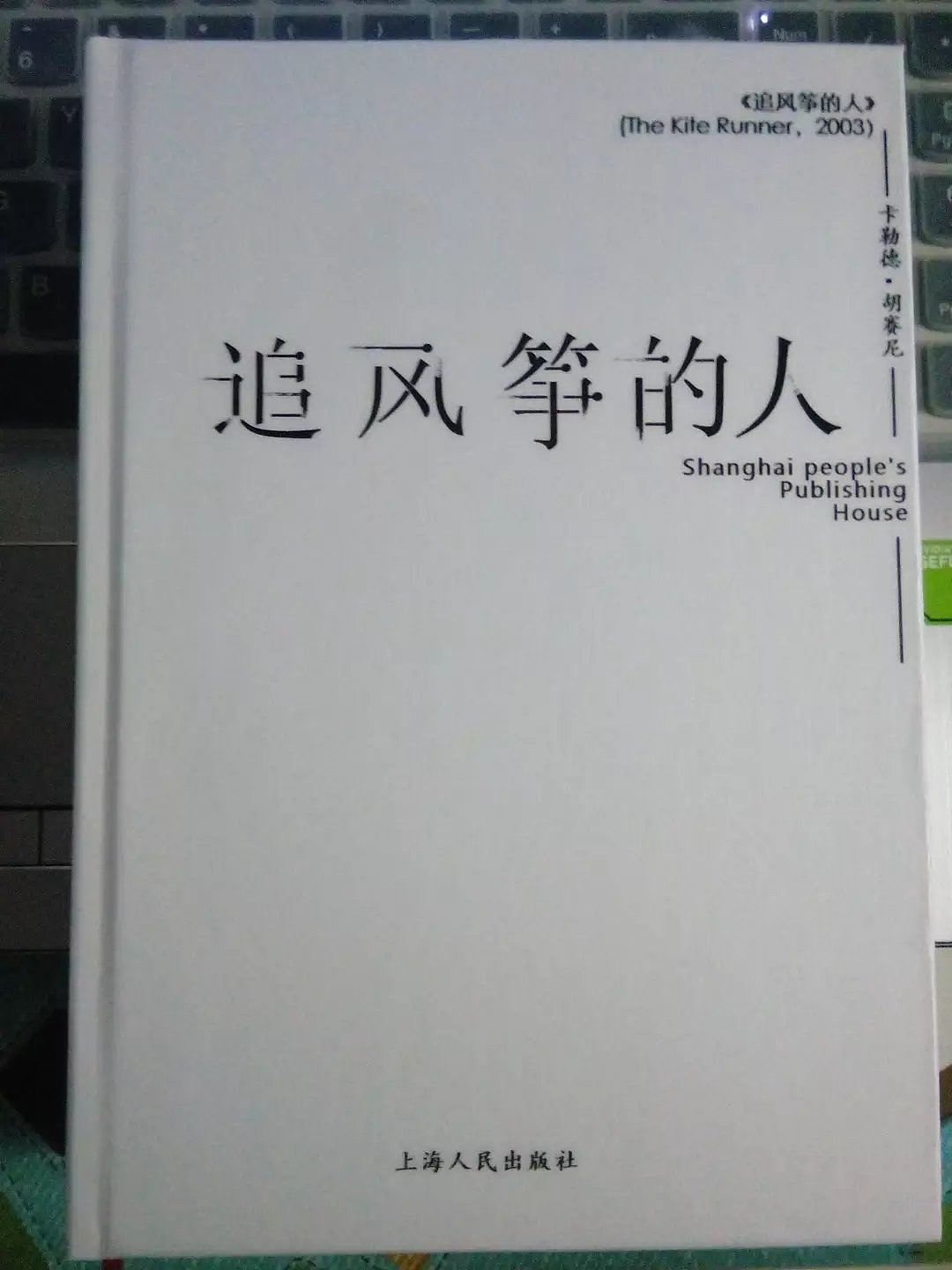 追风筝的人