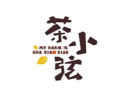 茶小弦餐飲標志