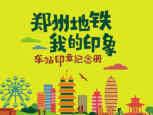 郑州地铁站徽章征集
