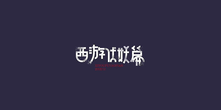 2018字体 | 电影名字【2】