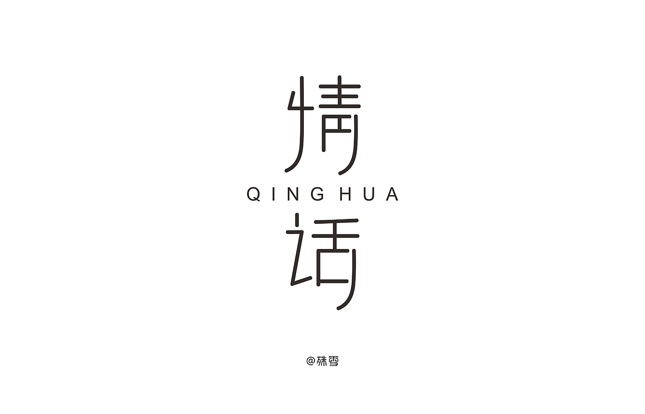 情话-字体设计（图ZMTgxNjE5ODM2） - 字体/字形 - 站酷设计师殊雪原创素材 - 站酷ZCOOL