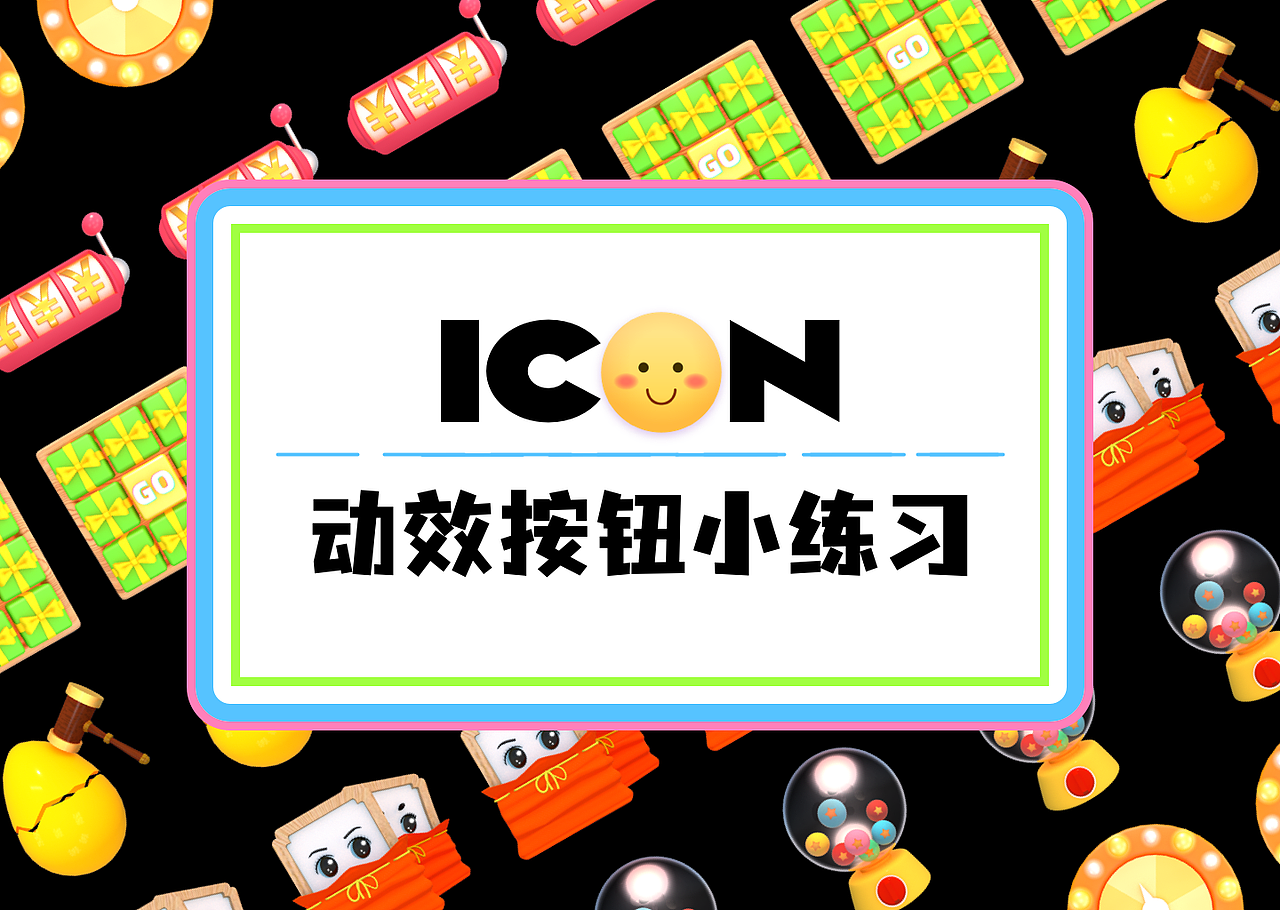 抽奖动效图标小练习（图ZMjYxNTYwMzgw） - 图标 - 站酷设计师猫贱贱原创素材 - 站酷ZCOOL