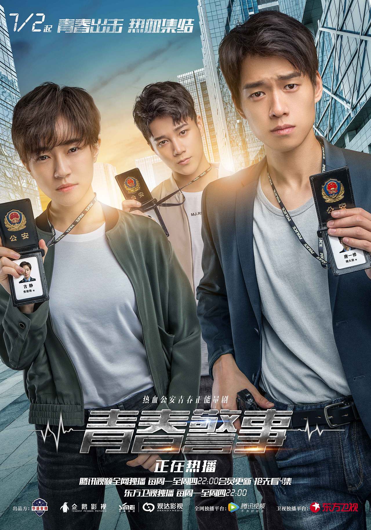 《青春警事》海报