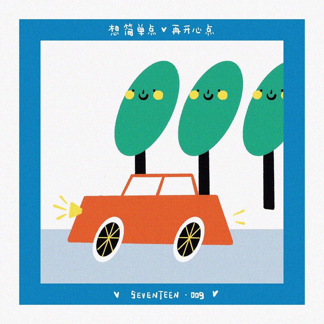 想简单点 再开心点 1-18