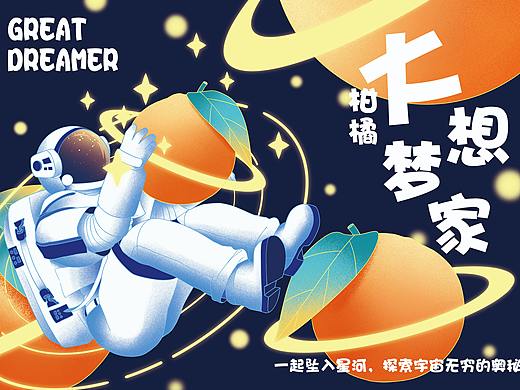 【水果】柑橘包装插画——大梦想家