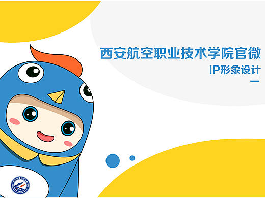 IP形象设计-西航职院官微IP形象设计