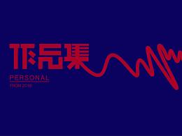 2018作品集1