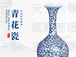 设计拿起来吧！不然就废了 青花瓷海报学习