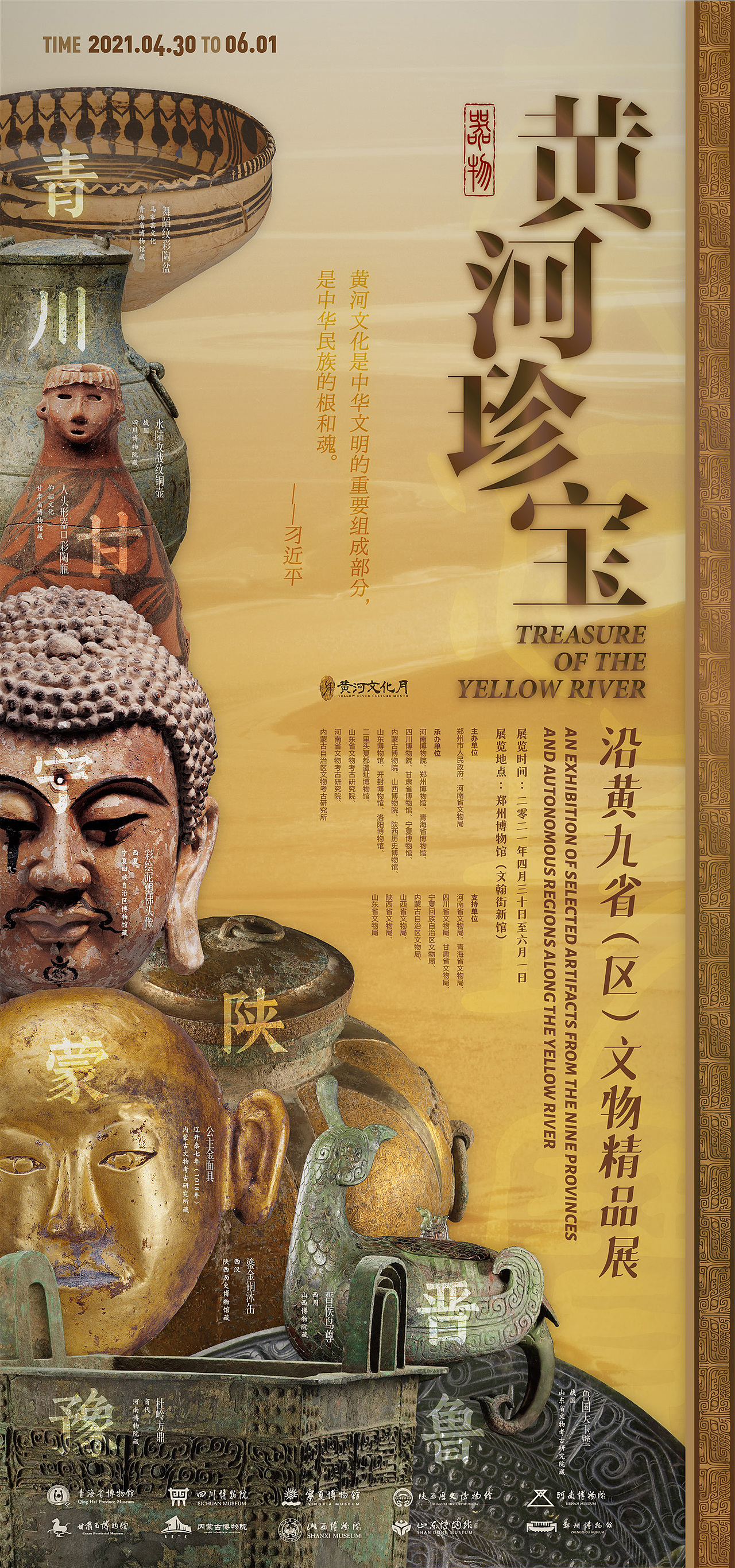 黄河珍宝——沿黄九省文物精品展 / 平面视觉海报设计