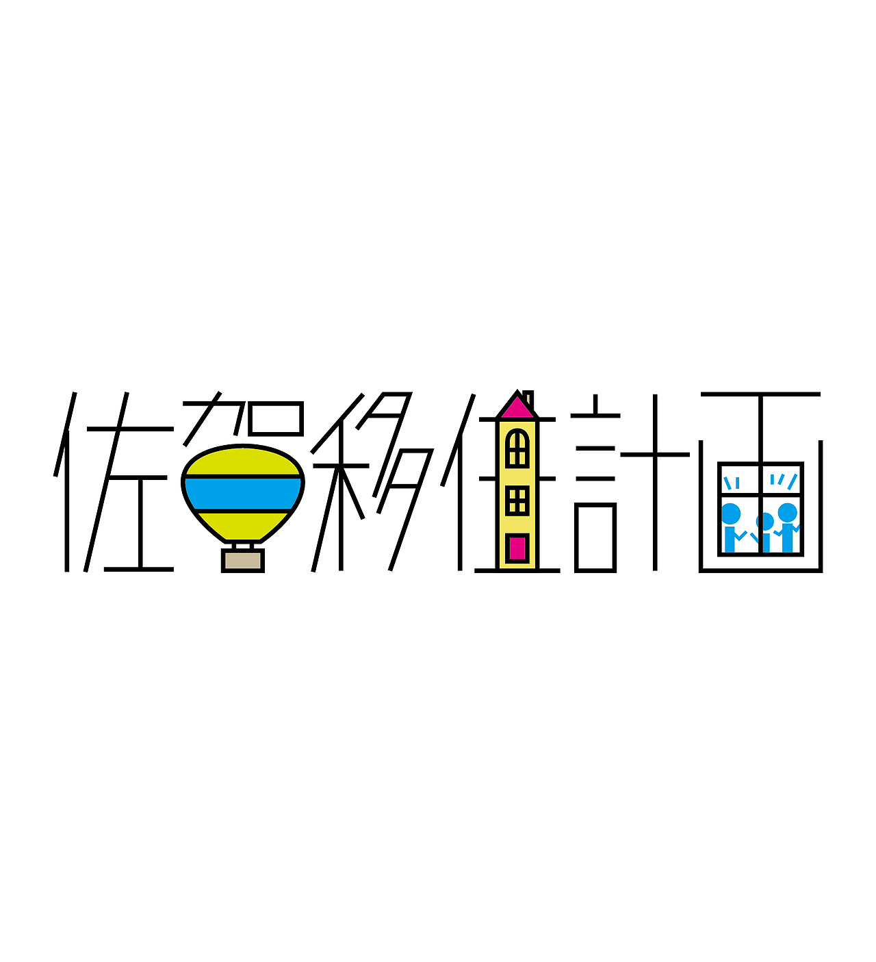 《字由自乐36——日式字体设计习摹》