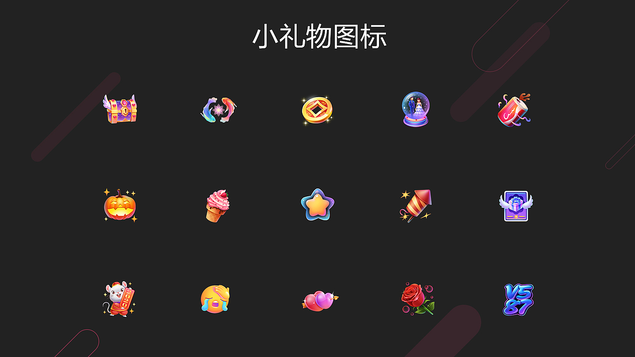 直播礼物合集二
