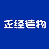 正经造物的头像