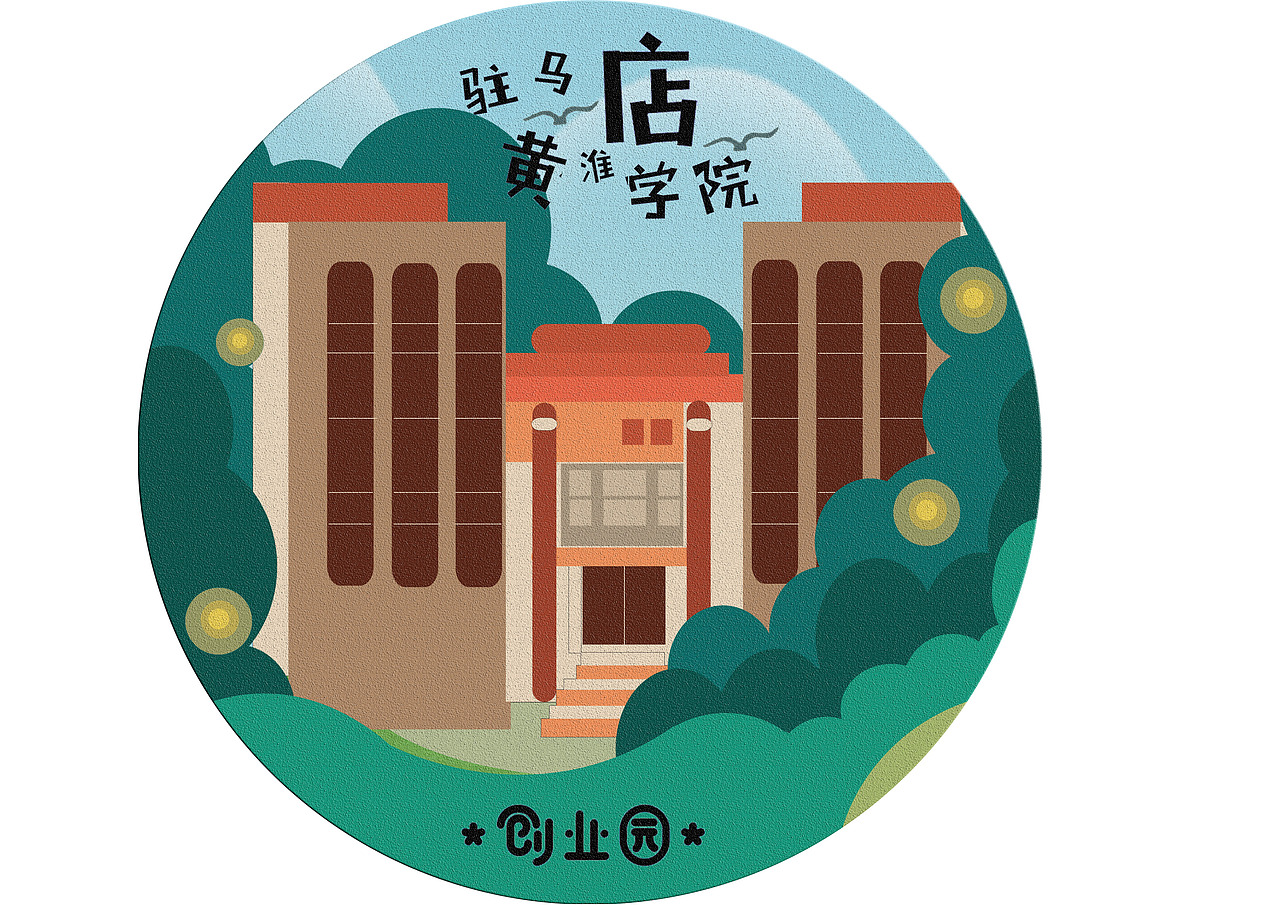 黄淮学院手绘地图设计与制作（图ZMTEzMjkxNDI0） - 艺术插画 - 站酷设计师李瑞琪李瑞琪原创素材 - 站酷ZCOOL