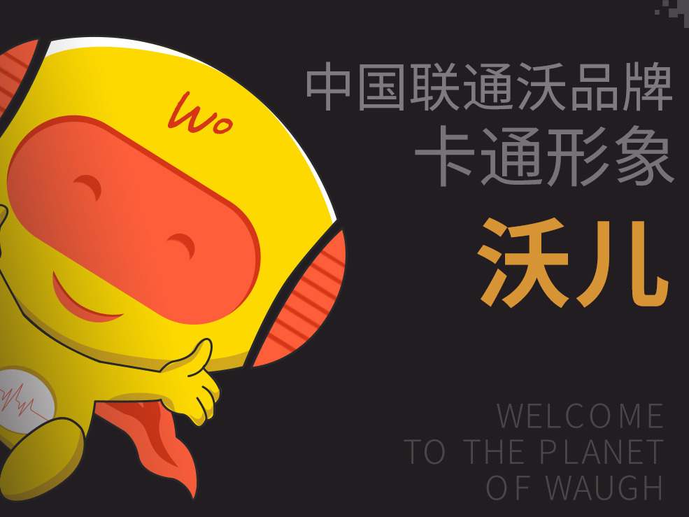 中国联通沃品牌卡通形象——沃儿