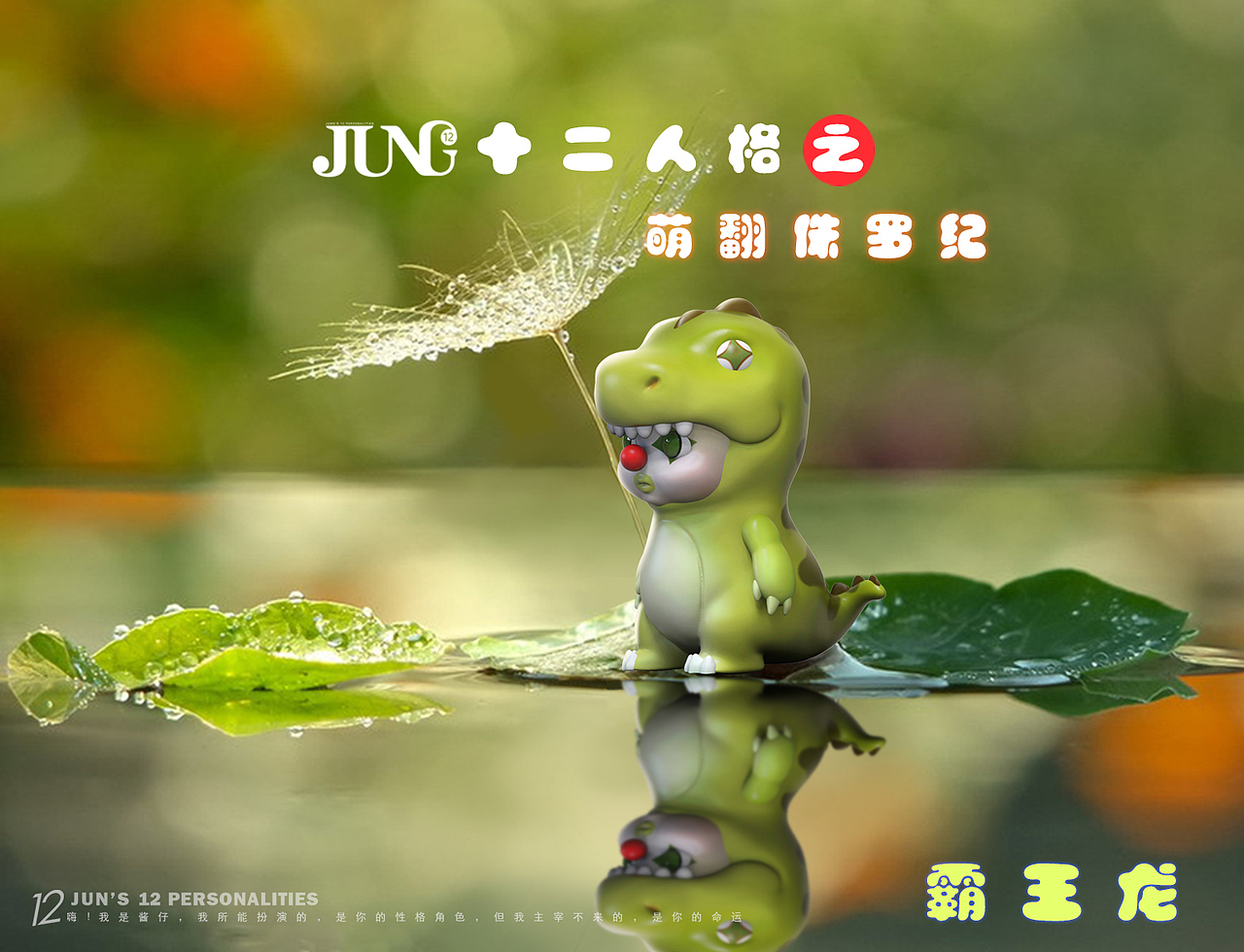 潮流玩具！萌翻侏罗纪！盲盒（图ZMjQ5MDY1OTg0） - 玩具 - 站酷设计师偶是姜小白原创素材 - 站酷ZCOOL
