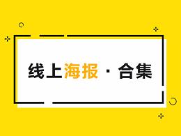 近期線上海報整理