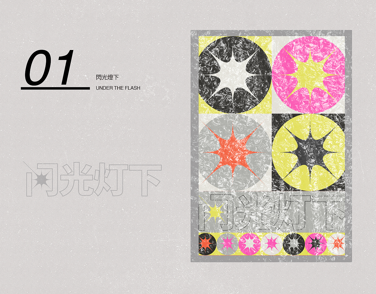 字体设计|肆 + 海报合集|壹