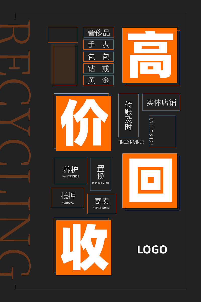 两张回收买卖二手奢侈品的海报