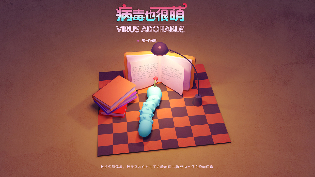 《病毒也很萌》（图ZMjM3OTY2MjA=） - 场景 - 站酷设计师AJIU_原创素材 - 站酷ZCOOL