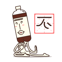 1987-可乐叔叔（图ZNDg4NjYwMDQ=） - 网络表情 - 站酷设计师郭大象原创素材 - 站酷ZCOOL