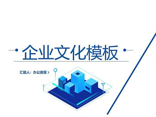简约时尚商务企业文化PPT模板