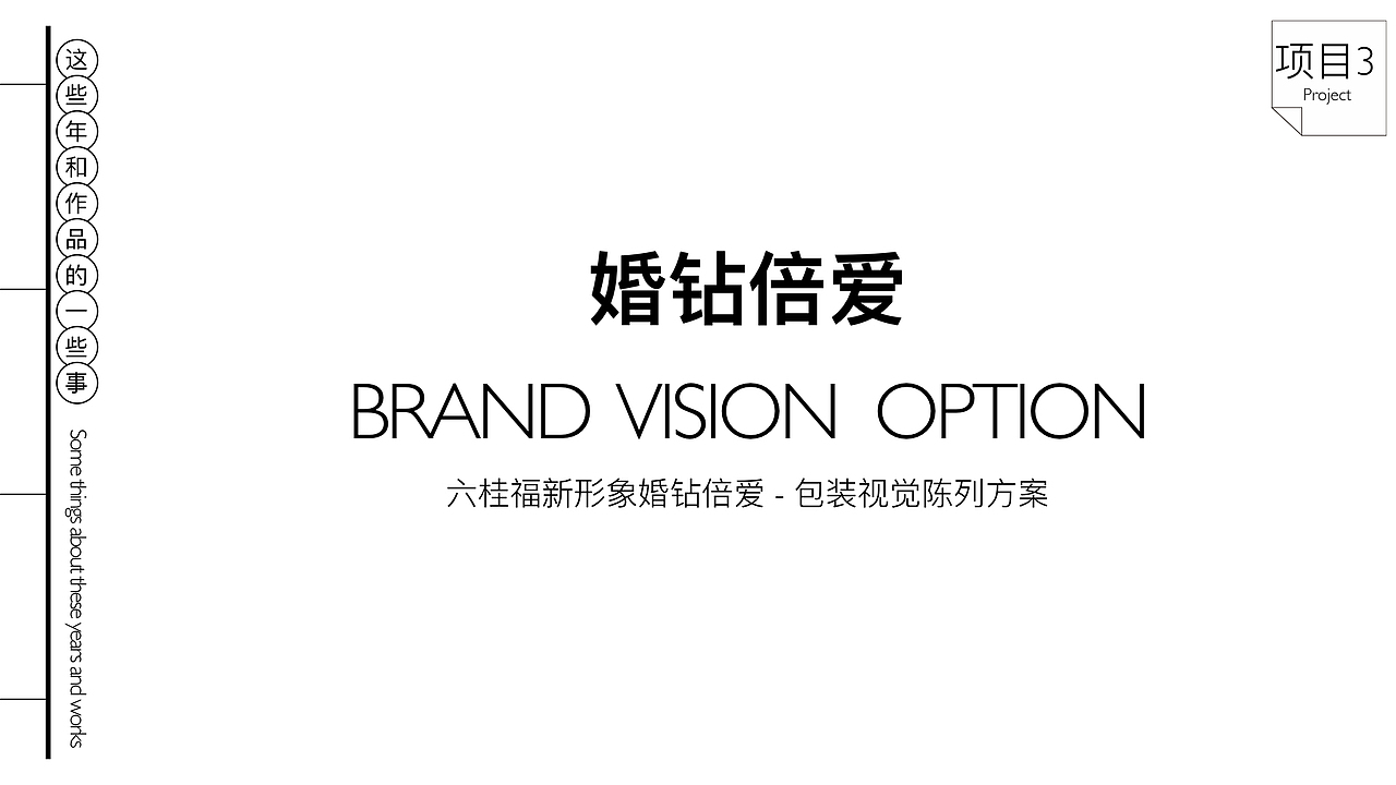 珠宝视觉陈列-婚钻系列(简单的设计提案)