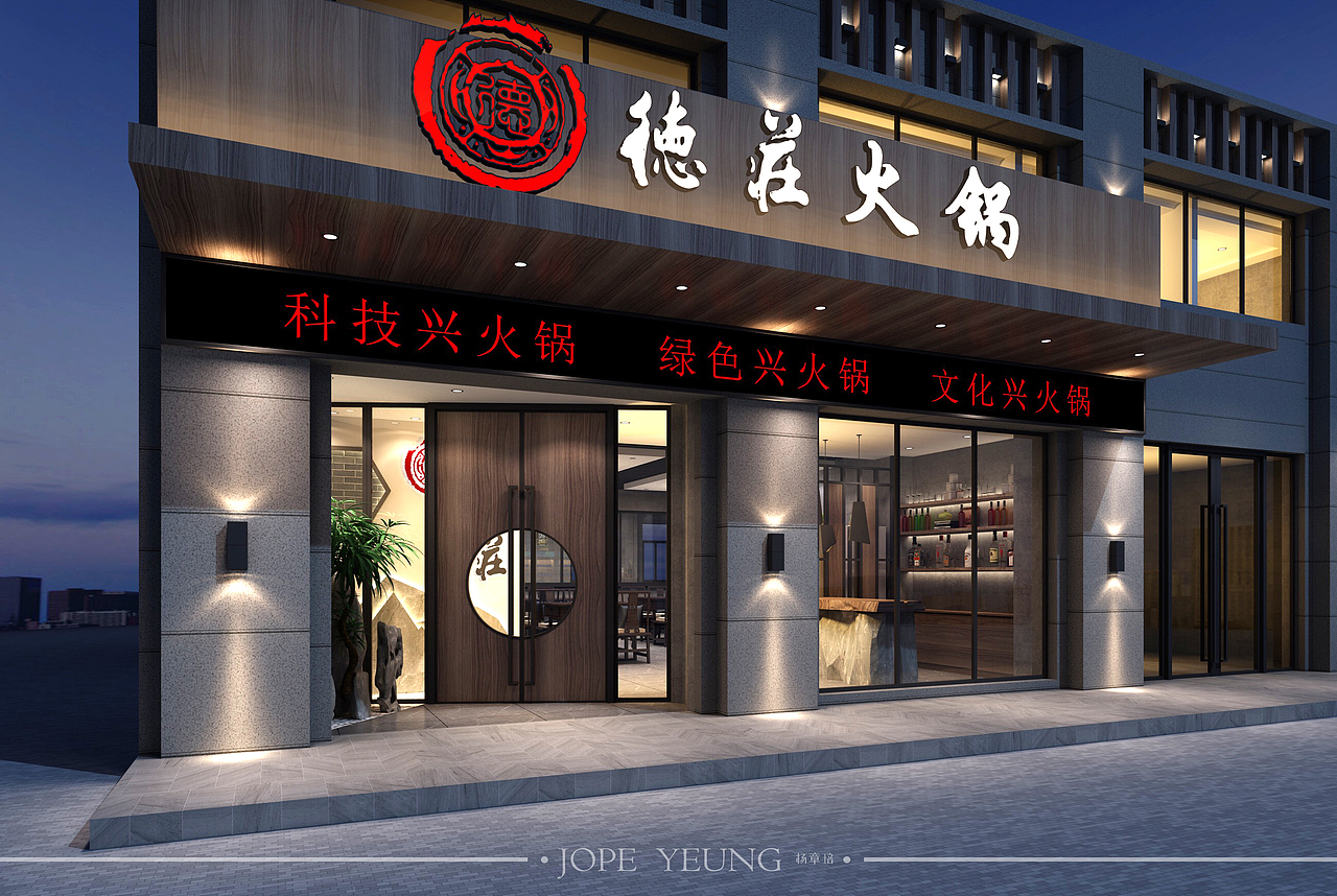 德庄火锅61dezhuanghotpot