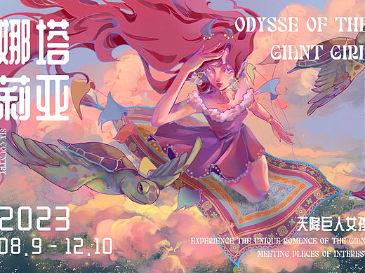 娜塔莉亚奇幻之旅