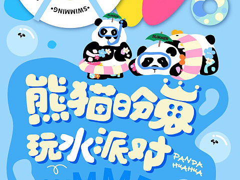 购物中心六一暑期夏季美陈方案“熊猫盼崽”玩水派对