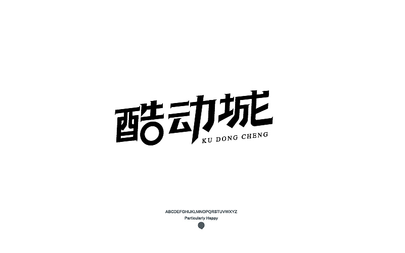 字体设计2017（图ZNzY5MDQ4ODg=） - 字体/字形 - 站酷设计师广文先生原创素材 - 站酷ZCOOL