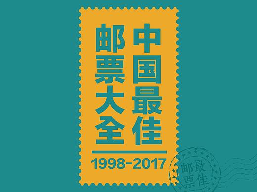 最佳邮票三十年