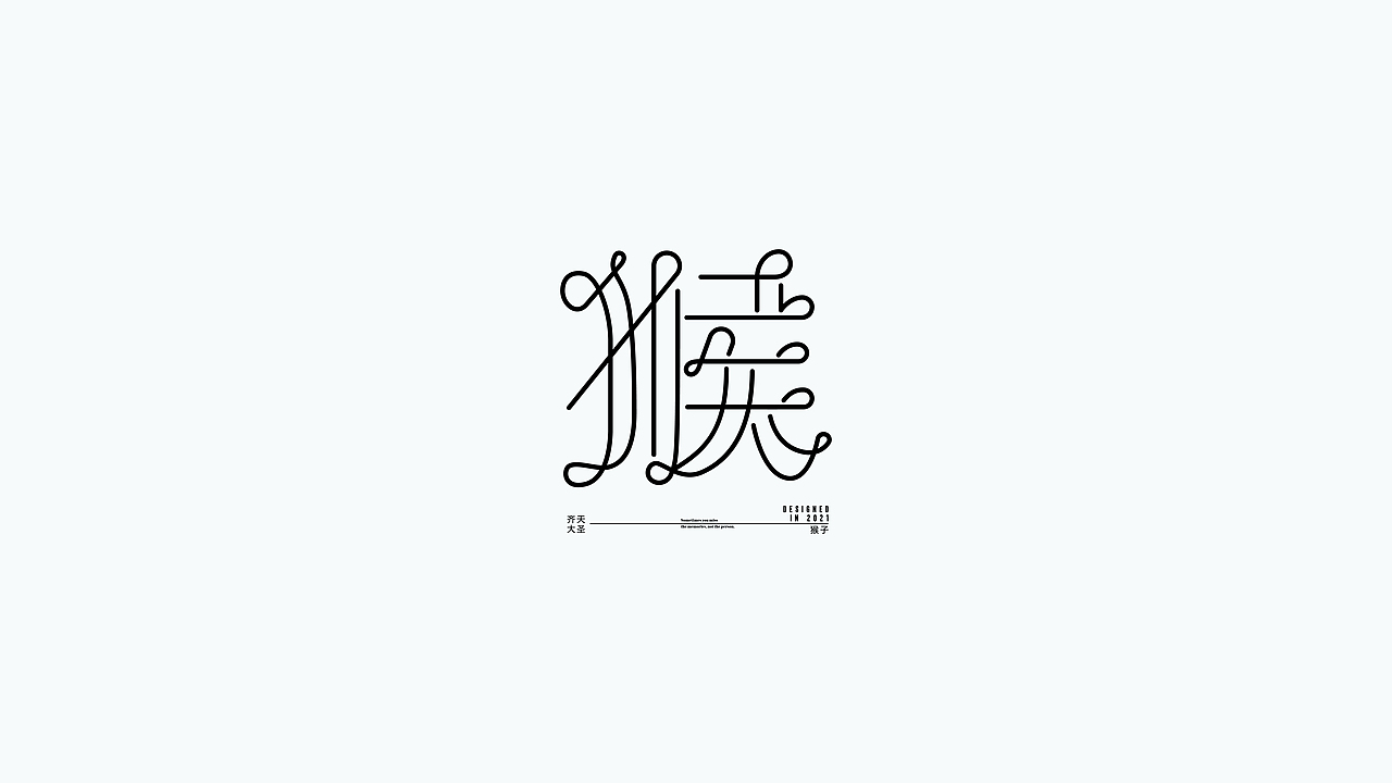 猴字72变（图ZMjQwOTM1OTcy） - 字体/字形 - 站酷设计师猴子字体设计原创素材 - 站酷ZCOOL