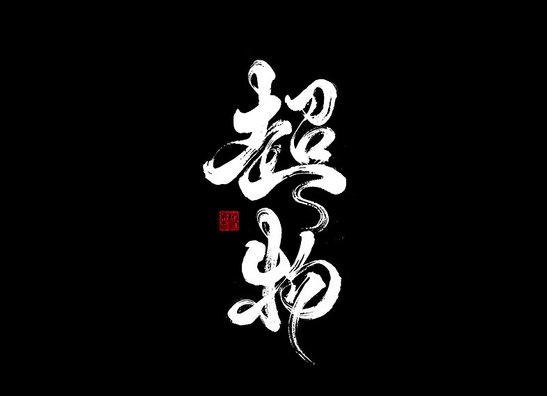 2018年手写字体合辑（图ZMTQwNjEyNjQw） - 字体/字形 - 站酷设计师糖果雨原创素材 - 站酷ZCOOL