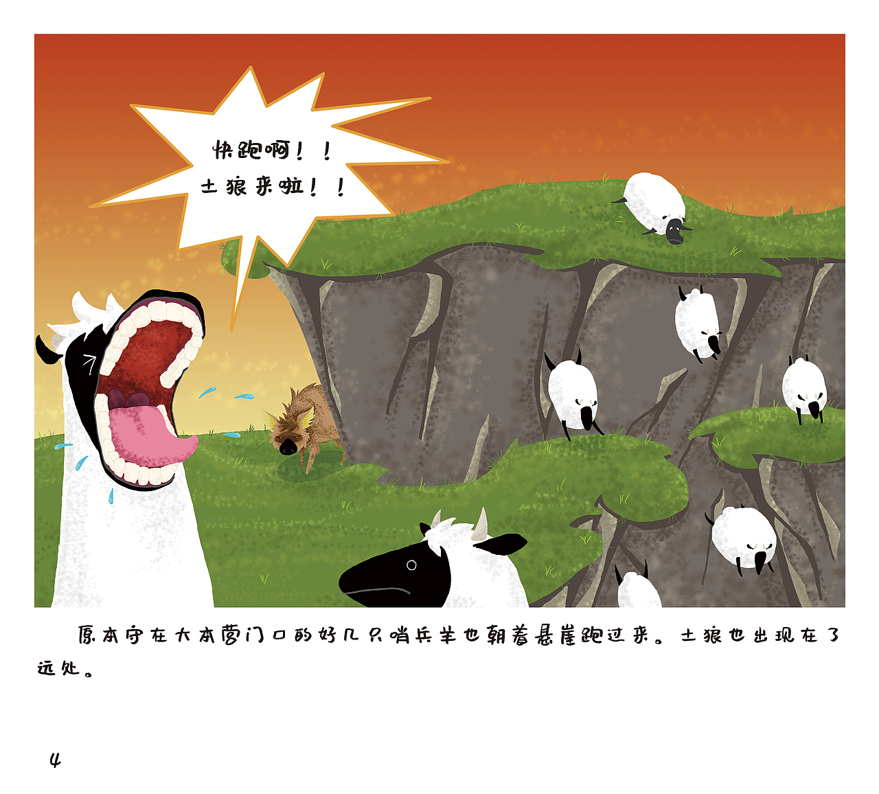 儿童绘本《岩羊腰果的日常系列——跳跃的勇气》（图ZMjc5OTgwMDEy） - 绘本 - 站酷设计师Mika泌卡原创素材 - 站酷ZCOOL