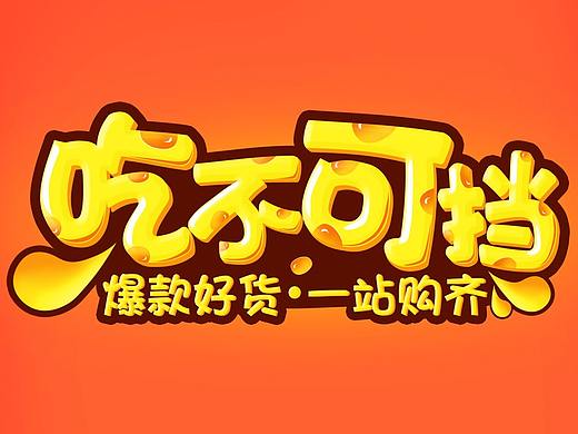 字体海报