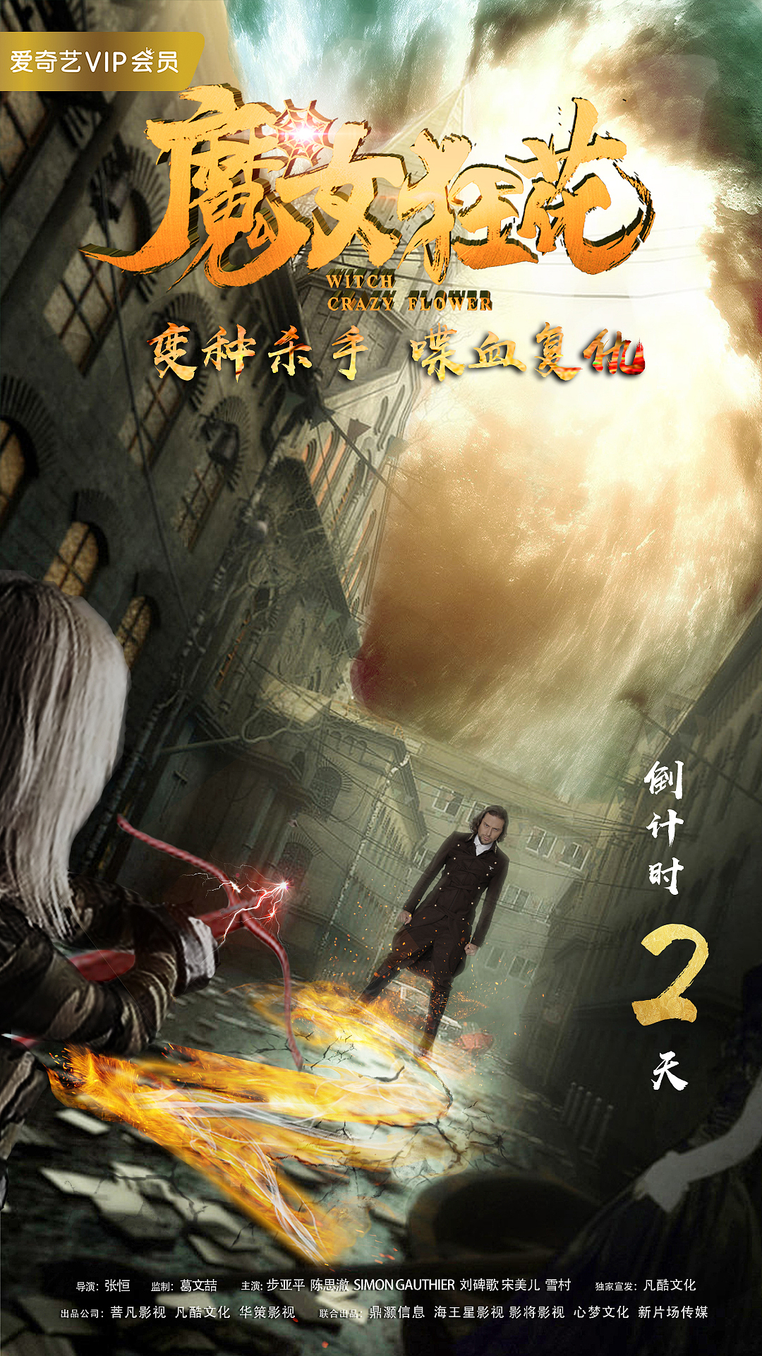 玄幻网络电影海报