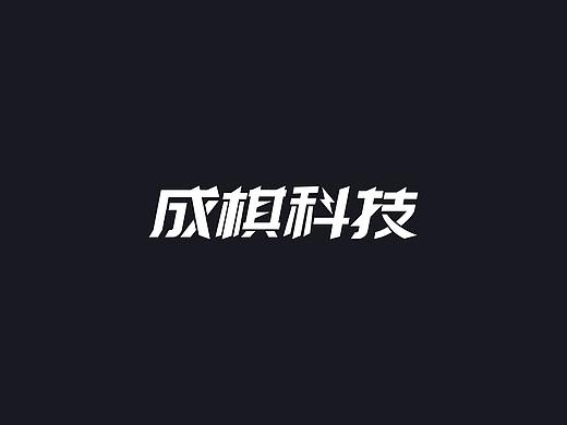 成棋科技