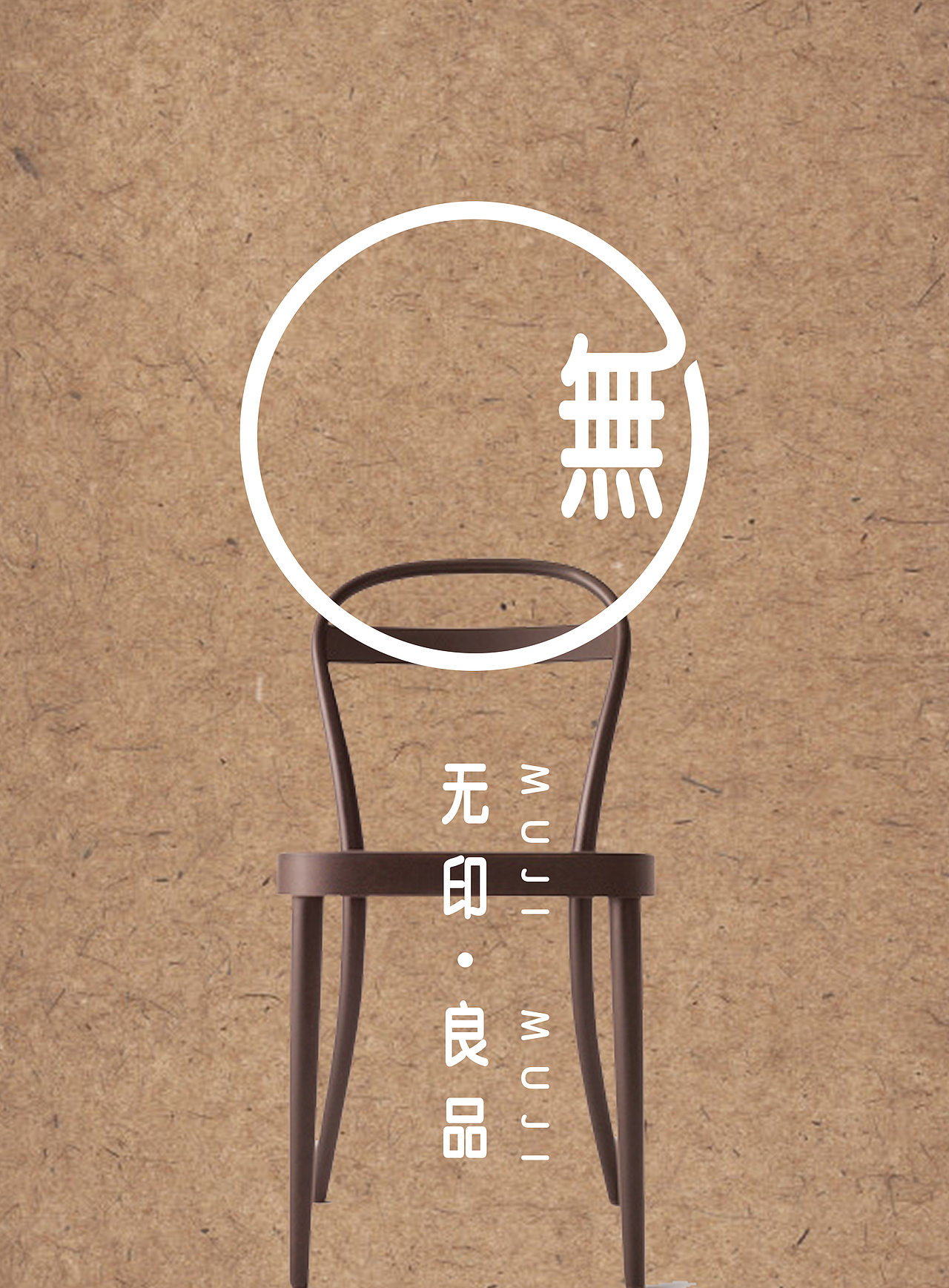 无印良品 系列海报设计